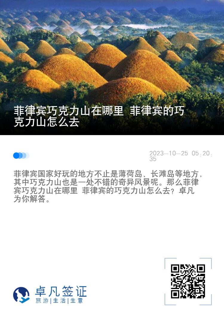 菲律宾巧克力山在哪里 菲律宾的巧克力山怎么去