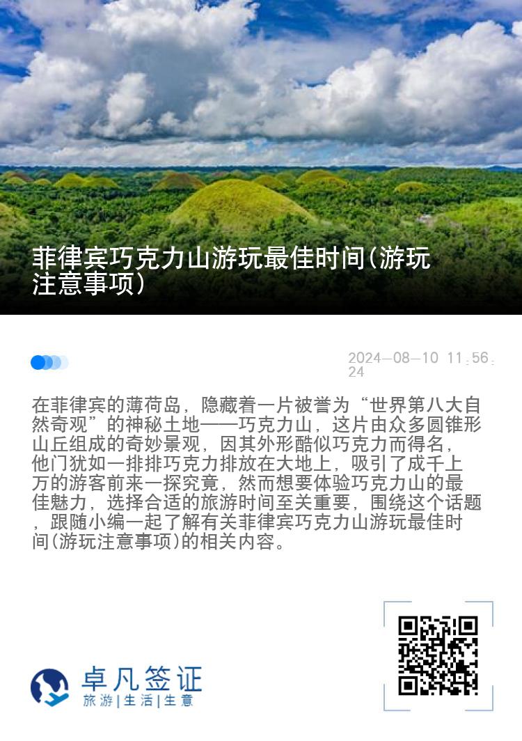 菲律宾巧克力山游玩最佳时间(游玩注意事项)