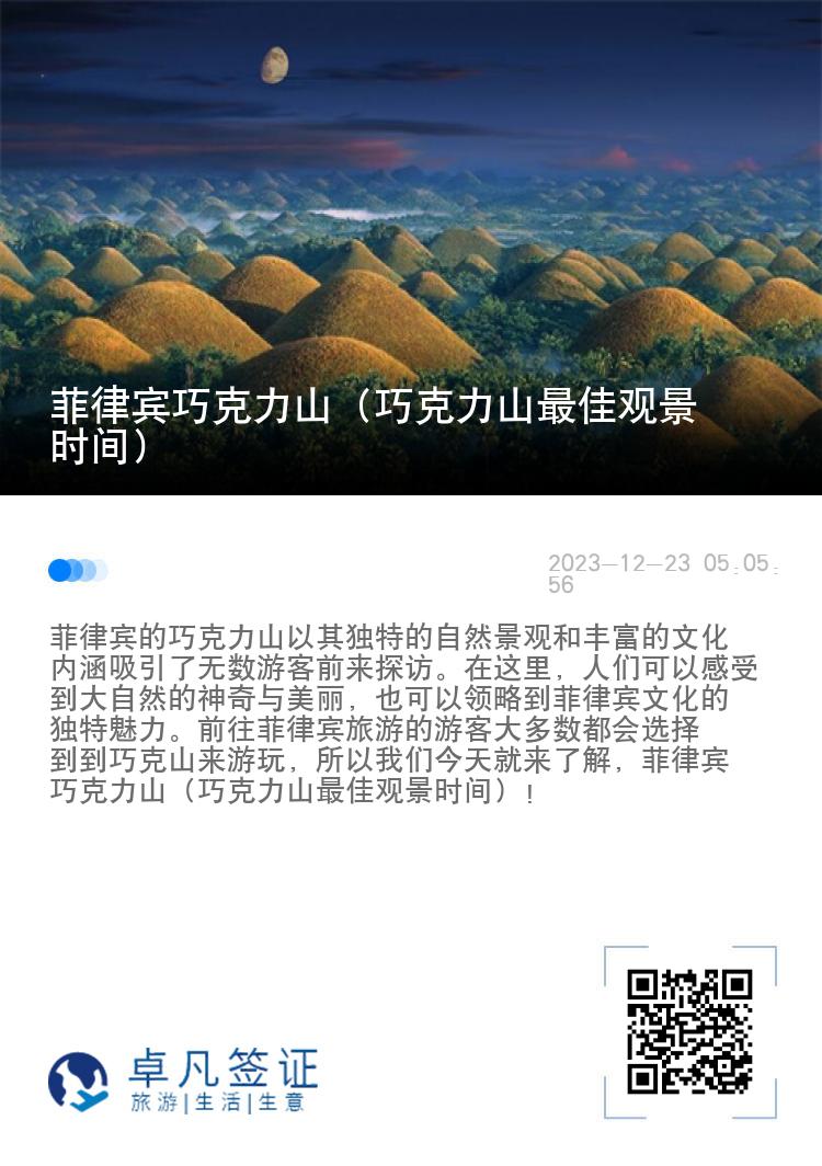 菲律宾巧克力山（巧克力山最佳观景时间）