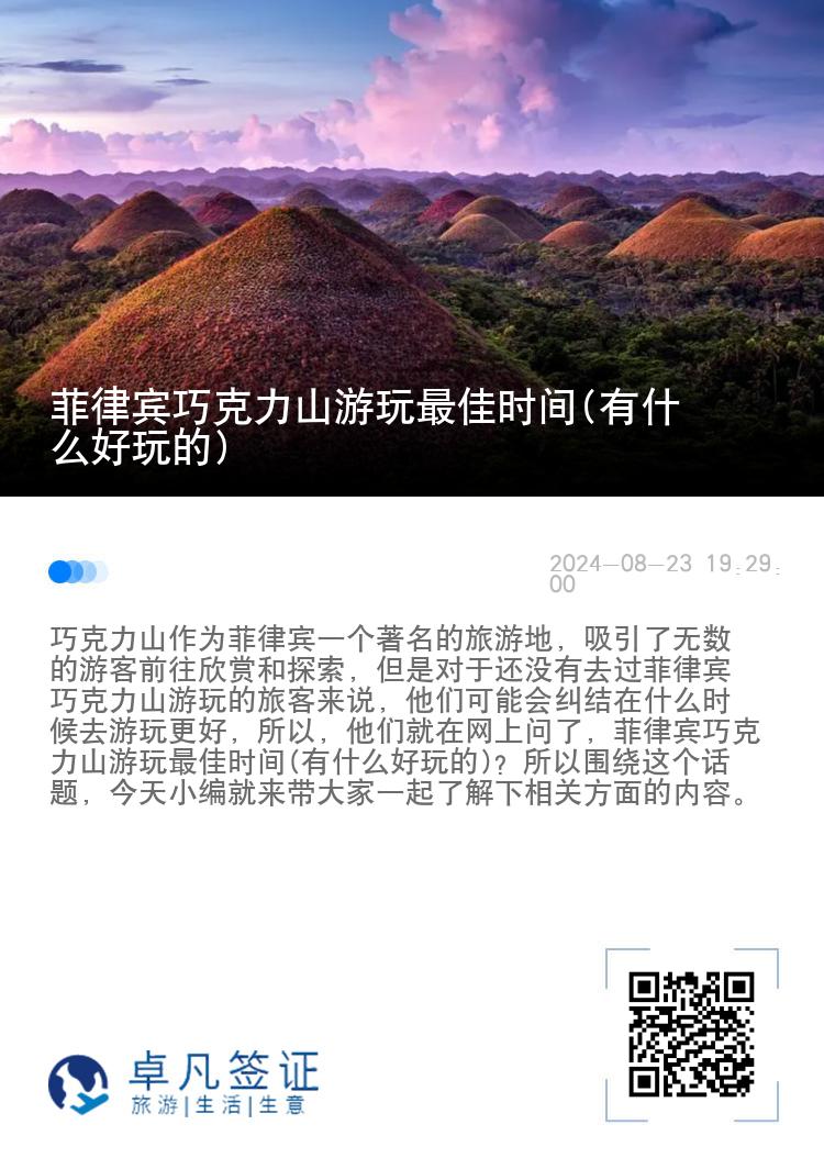 菲律宾巧克力山游玩最佳时间(有什么好玩的)