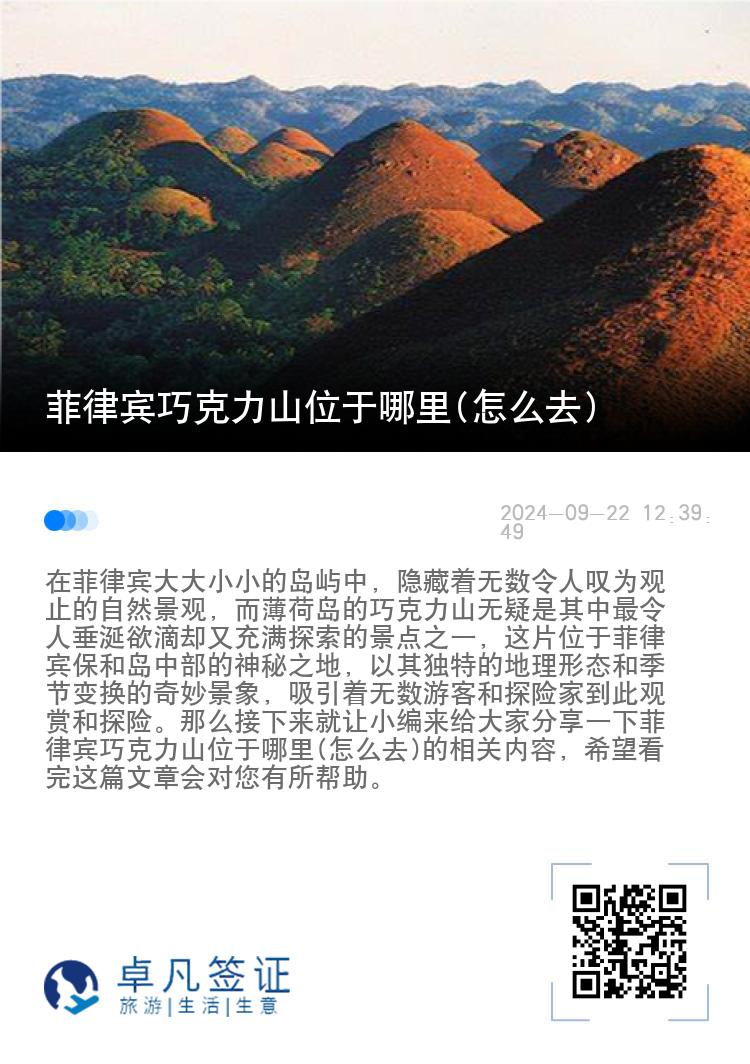 菲律宾巧克力山位于哪里(怎么去)