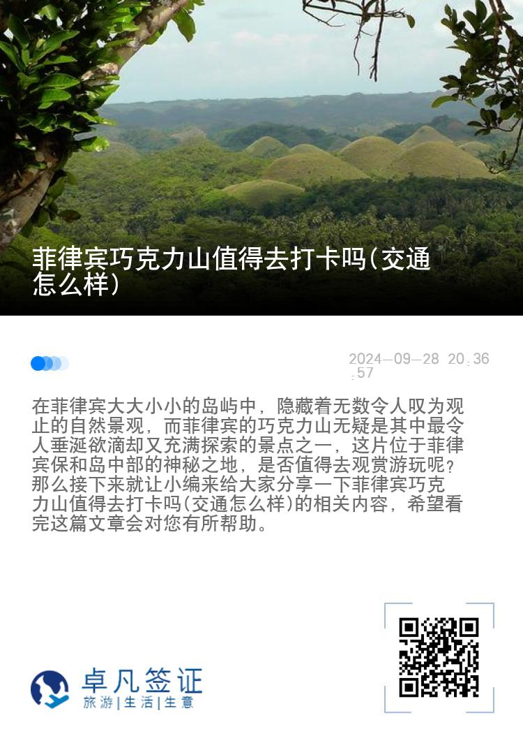 菲律宾巧克力山值得去打卡吗(交通怎么样)