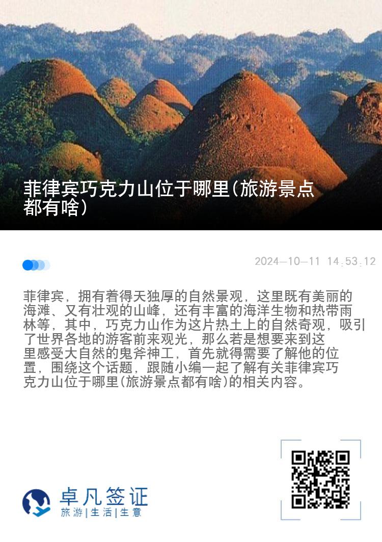 菲律宾巧克力山位于哪里(旅游景点都有啥)
