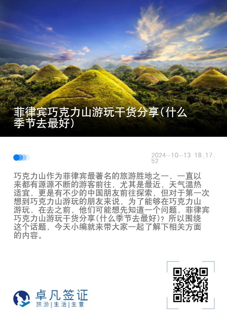 菲律宾巧克力山游玩干货分享(什么季节去最好)