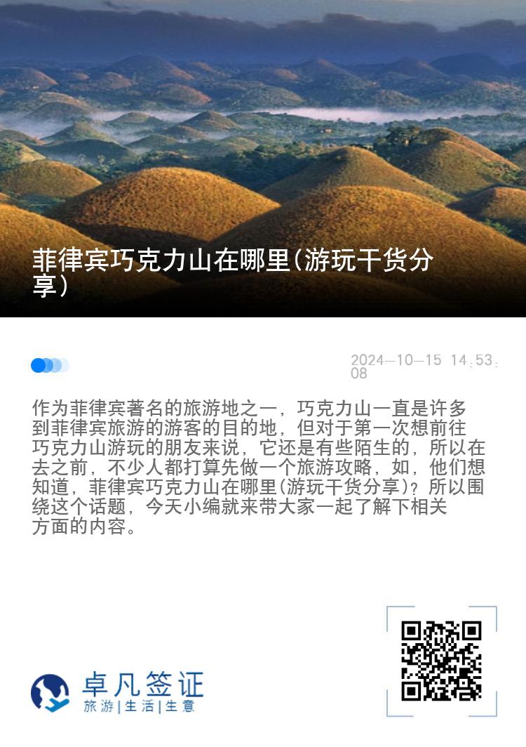 菲律宾巧克力山在哪里(游玩干货分享)
