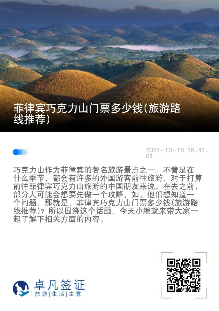 菲律宾巧克力山门票多少钱(旅游路线推荐)