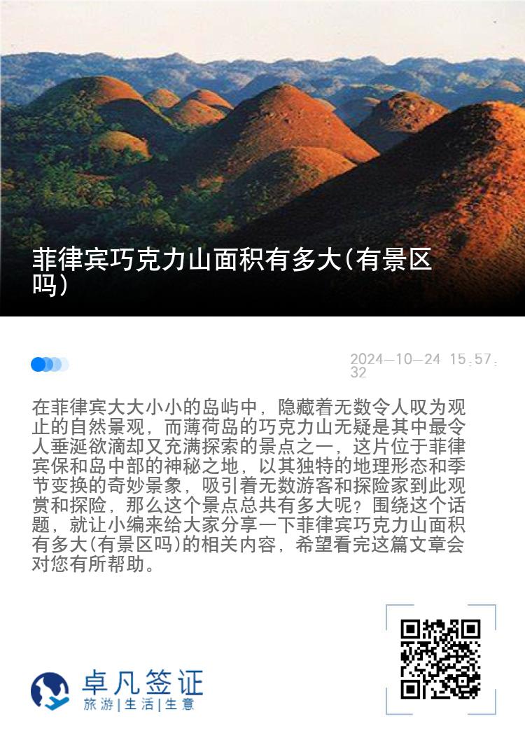 菲律宾巧克力山面积有多大(有景区吗)