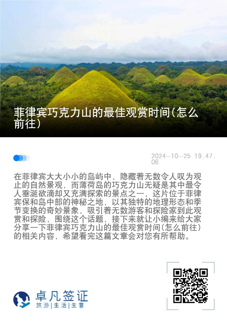 菲律宾巧克力山的最佳观赏时间(怎么前往)