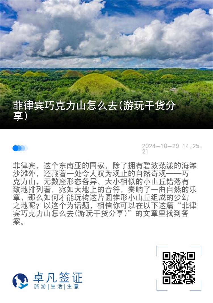 菲律宾巧克力山怎么去(游玩干货分享)