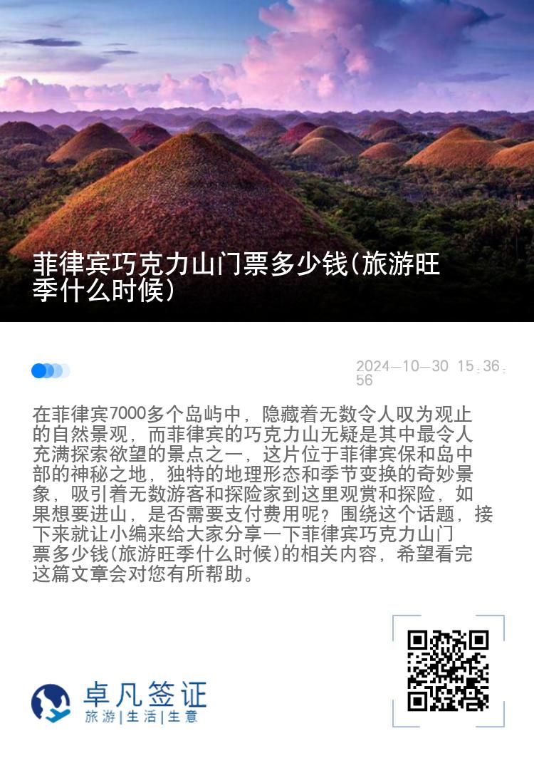 菲律宾巧克力山门票多少钱(旅游旺季什么时候)
