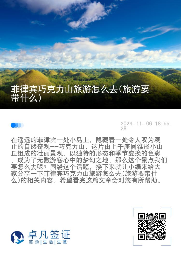 菲律宾巧克力山旅游怎么去(旅游要带什么)