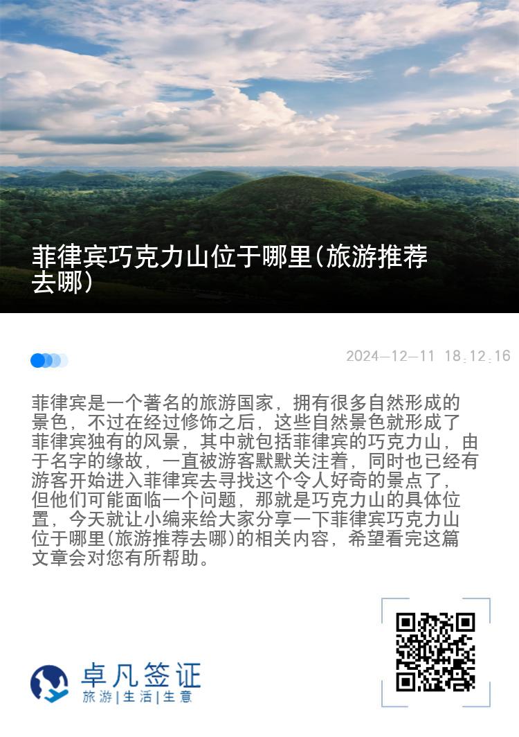 菲律宾巧克力山位于哪里(旅游推荐去哪)