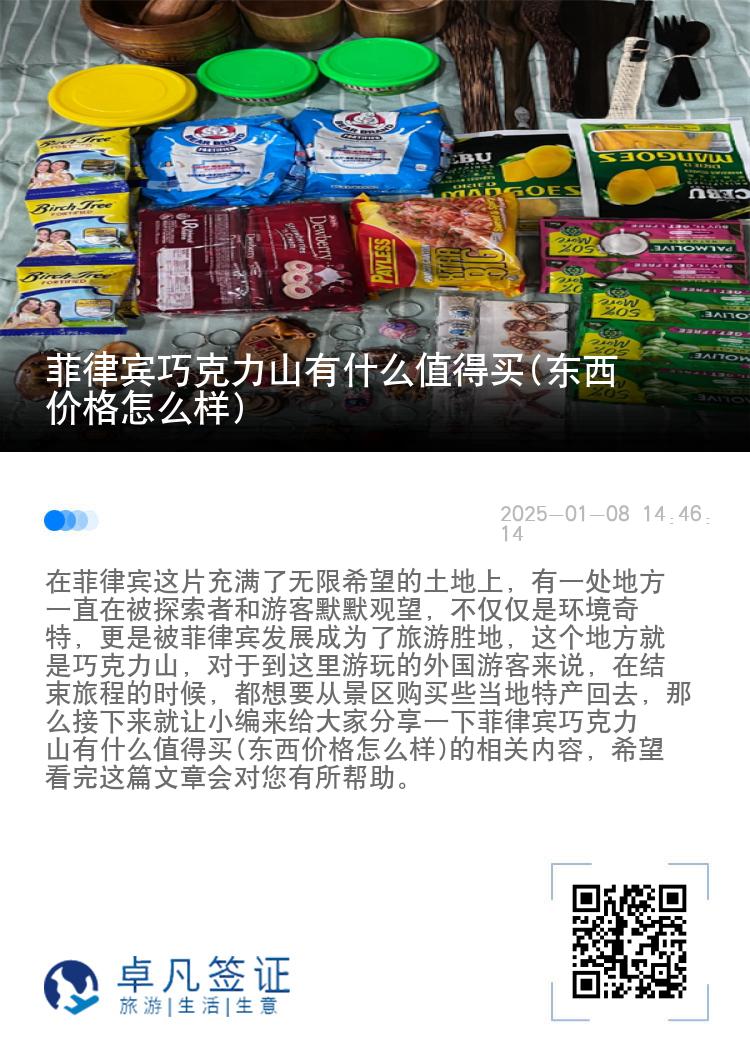 菲律宾巧克力山有什么值得买(东西价格怎么样)