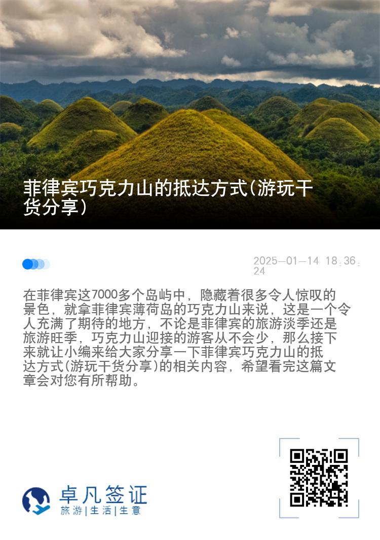 菲律宾巧克力山的抵达方式(游玩干货分享)