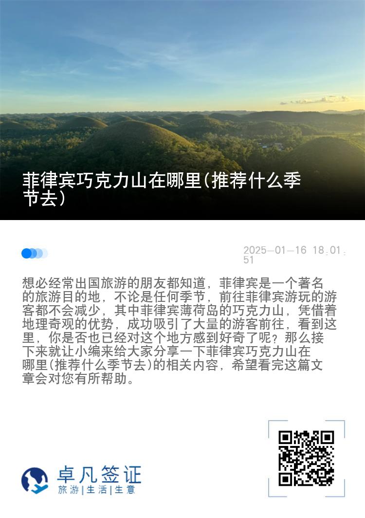菲律宾巧克力山在哪里(推荐什么季节去)