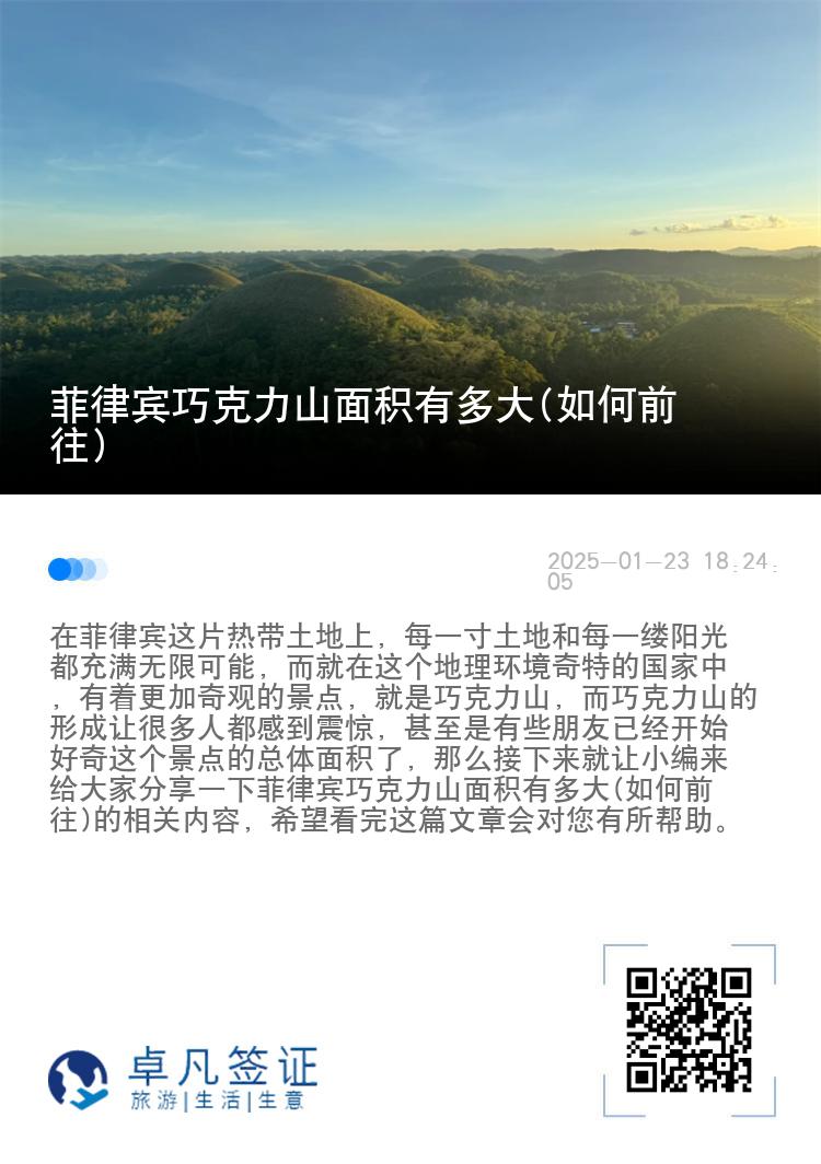 菲律宾巧克力山面积有多大(如何前往)
