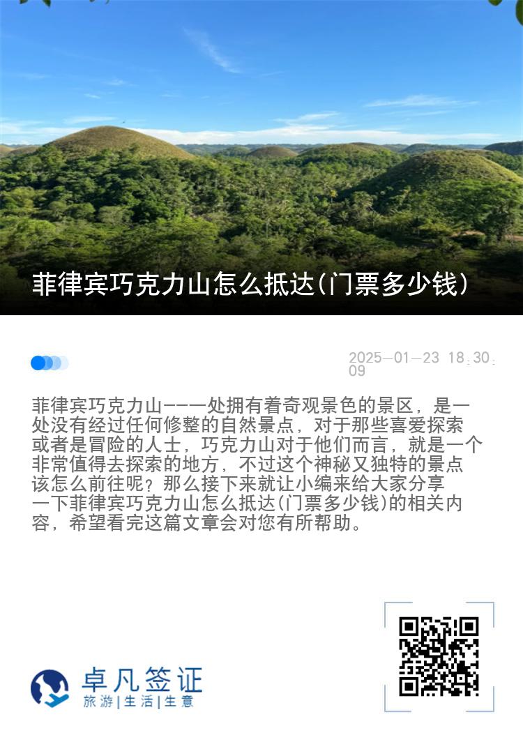 菲律宾巧克力山怎么抵达(门票多少钱)