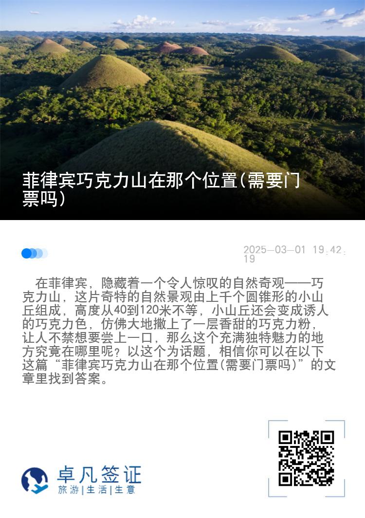 菲律宾巧克力山在那个位置(需要门票吗)