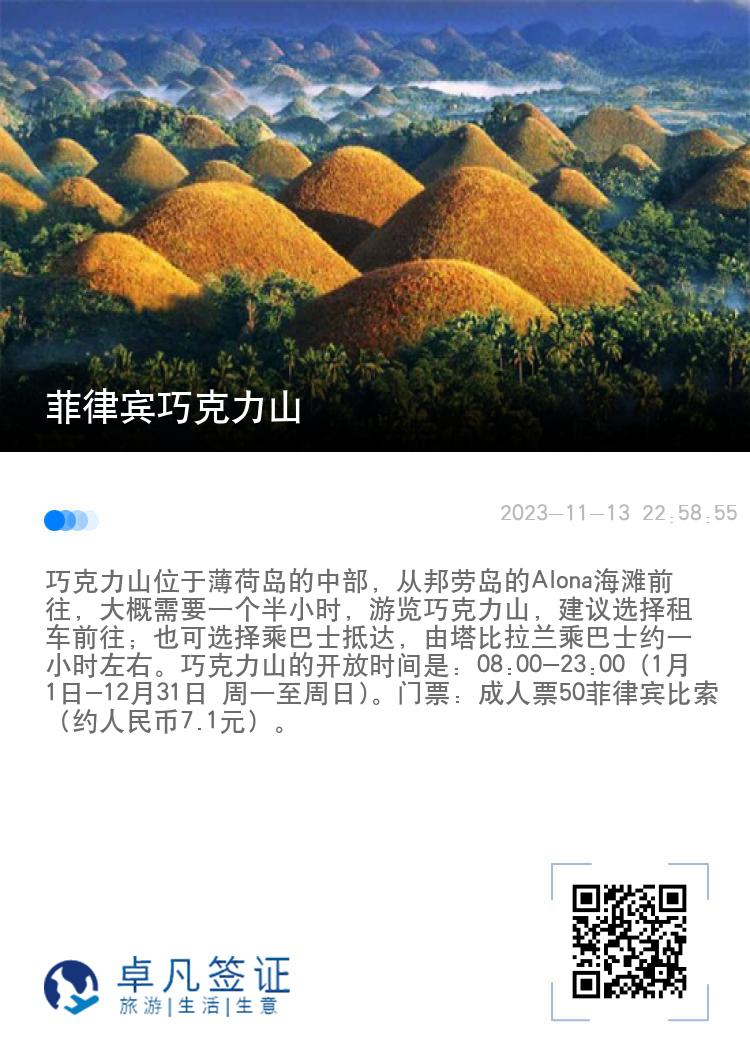 菲律宾巧克力山